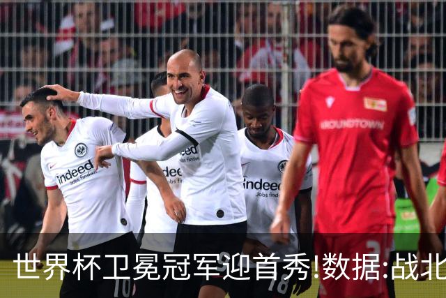 世界杯卫冕冠军迎首秀!数据:战北非之狐望小胜