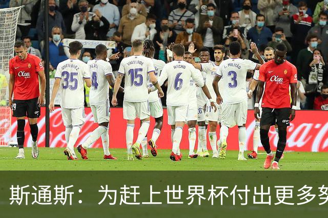 斯通斯：为赶上世界杯付出更多努力 相信我们会赢而非“希望”